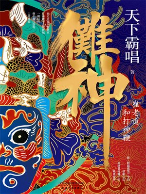 cover image of 儺神